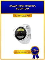 Глянцевая защитная premium-плёнка для смарт-часов SUUNTO 9, гидрогелевая,на дисплей,не стекло, watch