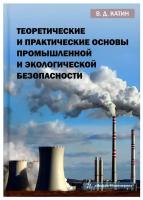 Теоретические и практические основы промышленной и экологической безопасности. Учебное пособие