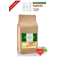 Арабика 100% Сантос Серрадо Бразилия santos Премиум зерно, Кофе в зернах 1 кг свежая обжарка