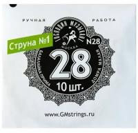 N28 1-я струна для Балалайки Примы, 0,28мм (10шт.), Господин Музыкант