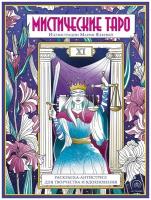 ЭКСМО Мистические таро. Раскраска-антистресс для творчества и вдохновения