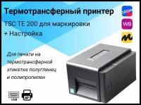 Термотрансферный принтер TSC TE200