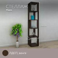 Стеллаж универсальный Floors для хранения вещей, книг, игрушек, для дома и офиса, декор, лдсп, Венге