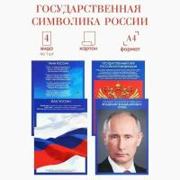 Набор патриотических плакатов 4 в 1, Гимн России, Флаг России, Герб России, Портрет Президента РФ, А4