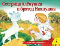 КнПанорамка(Росмэн) Сестрица Аленушка и братец Иванушка