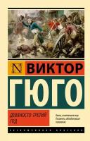 ЭксклюзивнаяКлассика-мини Гюго В. Девяносто третий год