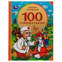 100Сказок Чуковский К. И. 100 стихов и сказок, (Умка, 2021), 7Бц, c.96 (Чуковский К. И.)