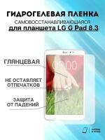 Гидрогелевая защитная пленка LG G Pad 8.3