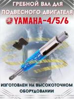 Гребной вал для подвесного лодочного мотора Yamaha 4/5/6 л. с