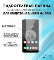 Гидрогелевая защитная пленка для смартфона Oukitel U7 plus комплект 2шт