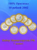 Набор 10 рублей Министерства РФ 2002 года - 7 монет