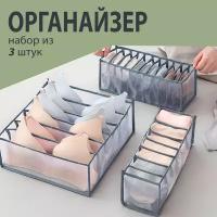 Комплект органайзеров для белья