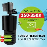 Фильтр внутренний AQUAEL TURBO FILTER 1500 для аквариума 250 - 350 л (1500 л/ч, 22 Вт, h = 160 см)