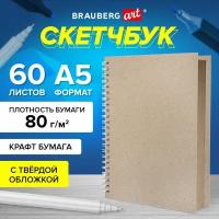 Блокнот-Скетчбук для рисования эскизов, крафт-бумага 80 г/м2, 145х205 мм, 60 листов, гребень, твердая обложка, Brauberg Art Debut, 115065