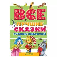 Все лучшие сказки русских писателей