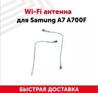 Wi-Fi антенна для мобильного телефона (смартфона) Samsung Galaxy A7 (A700F)