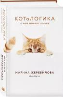 Котологика о чем молчит кошка Книга Жеребилова Марина 16+