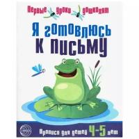 Чистякова Н.А. "Я готовлюсь к письму. Тетрадь для детей 4-5 лет"