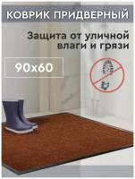 Коврик придверный грязезащитный 60х90 см для входной зоны в прихожую коридор коричневый