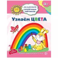 Ковалёва А. "Узнаем цвета. Развивающие задания и игра для детей 3-4 лет"