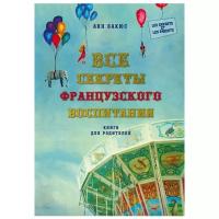 Бакюс А. "Все секреты французского воспитания. Книга для родителей"