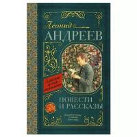 Андреев Л. "Классика для школьников. Повести и рассказы"