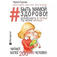 Суркова Л.М. "Быть мамой здорово! Беременность и первый год жизни малыша"