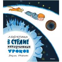 Гераскина Л. "Книги с иллюстрациями Виктора Чижикова. В стране невыученных уроков"