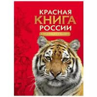 Тихонов А. "Красная книга России. Животные"