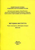 МИ 02-00. Методика института. Рейки нивелирные. Методика поверки