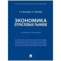 Проскурина З. Б, Макарова Е. Е. "Экономика отраслевых рынков. Учебное пособие"