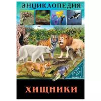 Энциклопедия. В мире знаний. Хищники