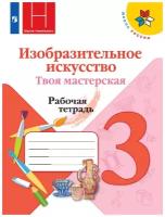 Просвещение Изобразительное искусство 3 класс. Твоя мастерская. Рабочая тетрадь. ФГОС