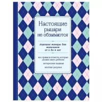 Крашенинникова Д. "Настоящие рыцари не обзываются. Хорошие манеры для мальчиков от 5 до 8 лет"