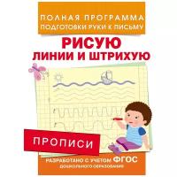 Прописи Рисую линии и штрихую. 28508