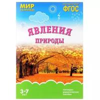 Набор карточек Мозаика-Синтез ФГОС Мир в картинках. Явления природы 29.5x20.5 см 8 шт