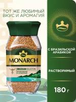 Кофе растворимый Monarch Brazilian Selection сублимированный