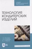 Рензяева Т. В. "Технология кондитерских изделий"