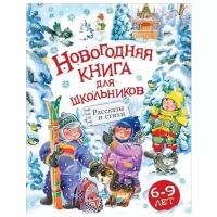 Голявкин В.В., Драгунский В.Ю., Усачев А.А. "Новогодняя книга для школьников"