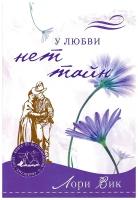 У любви НЕТ тайн. Книга 3