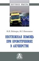 Неотложная помощь при кровотечениях в акушерстве. Монография