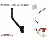 Кронштейн антенный "5G-120-BK" чёрный с выносом вверх, вылет 0,12м, диаметр 22мм