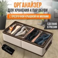 Органайзер для обуви Frazer 4 секции с крышкой на молнии, 58 х 30 х 15 см