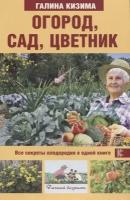 Огород, сад, цветник. Все секреты плодородия в одной книге