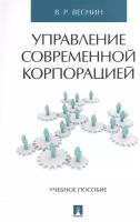 Управление современной корпорацией. Учебное пособие | Веснин Владимир Рафаилович