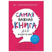 "Самая важная книга для родителей"Гиппенрейтер Ю.Б