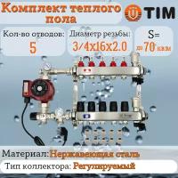 Комплект для водяного теплого пола: Коллектор 5 выходов с расходомерами 1" - 3/4" + узел JH-1035 + насос 25-60 130 + евроконус - TIM