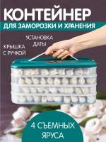 Контейнер для заморозки и хранения продуктов 4 уровня / Лоток с крышкой для пельменей / Органайзер для холодильника