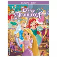 Принцессы Disney. Посмотри и найди