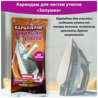 Карандаш для чистки утюгов, для чистки подошвы утюга, Золушка 30г